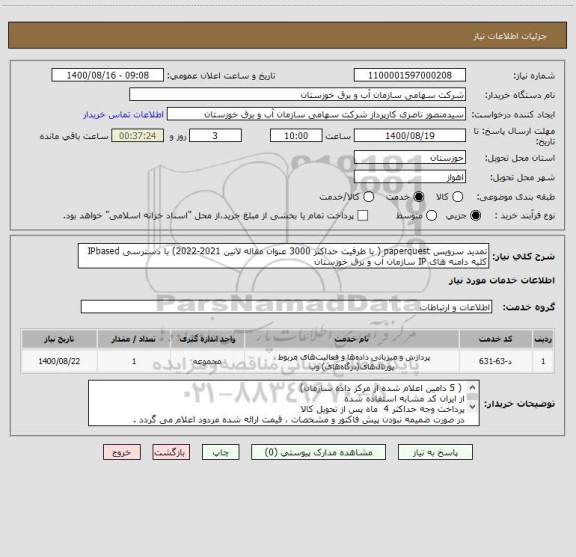 استعلام تمدید سرویس paperquest ( با ظرفیت حداکثر 3000 عنوان مقاله لاتین 2021-2022) با دسترسی IPbased کلیه دامنه های IP سازمان آب و برق خوزستان