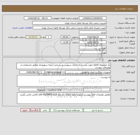 استعلام یک مجموعه کالاها جهت نصب و راه اندازی سرویس یو پی اس شعبه سهروردی مطابق مشخصات و توضیحات پیوست