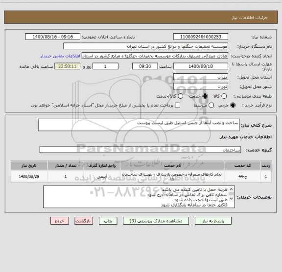 استعلام ساخت و نصب آبنما از جنس استیل طبق لیست پیوست