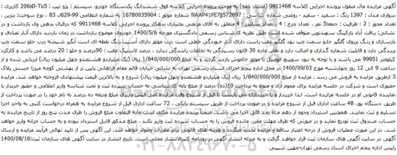 آگهی مزایده  ششدانگ یکدستگاه خودرو سیستم پژو تیپ  206sD-Tu5
