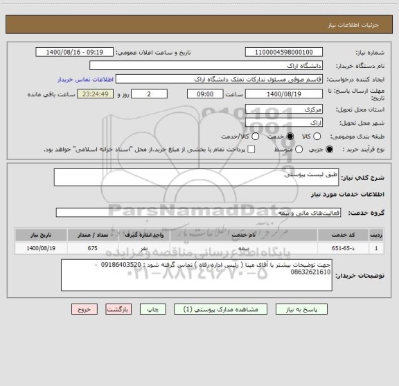 استعلام طبق لیست پیوستی