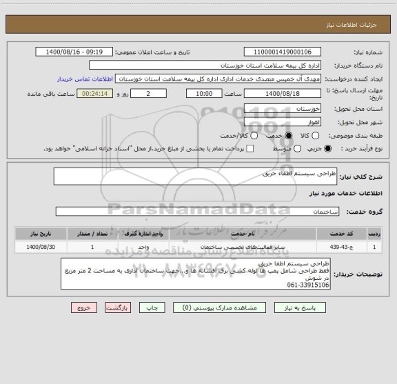 استعلام طراحی سیستم اطفاء حریق