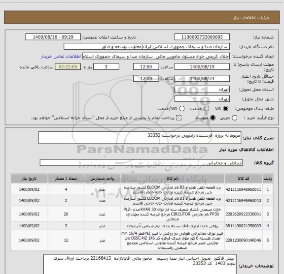 استعلام مربوط به پروژه  فرستنده رادیویی درخواست 33353