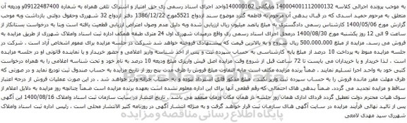 آگهی مزایده حق امتیاز و اشتراک تلفن همراه به شماره 09122487400