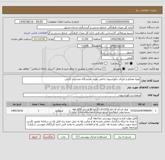 استعلام تهیه مصالح و اجرای دکوراسیون داخلی موزه- نمایشگاه عشایری گرمی