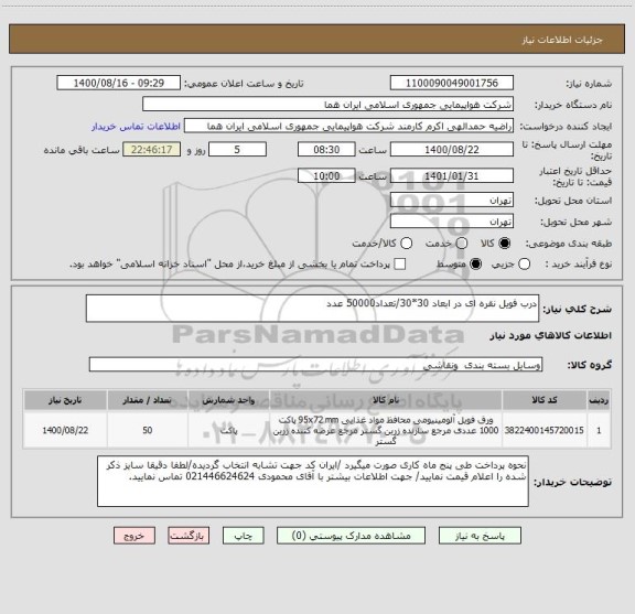 استعلام درب فویل نقره ای در ابعاد 30*30/تعداد50000 عدد 