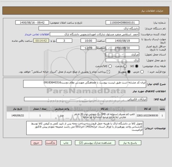 استعلام ایران کد مشابه است طبق لیست پیوست با هماهنگی مهندس نظام دوست09183640316