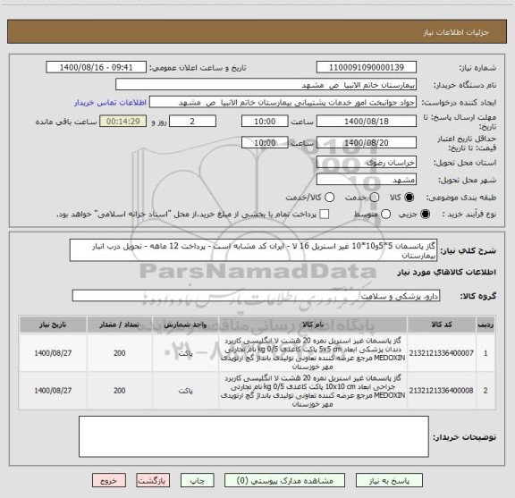 استعلام گاز پانسمان 5*5و10*10 غیر استریل 16 لا - ایران کد مشابه است - پرداخت 12 ماهه - تحویل درب انبار بیمارستان
