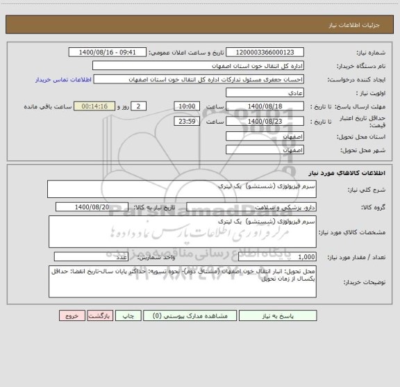 استعلام سرم فیزیولوژی (شستشو)  یک لیتری