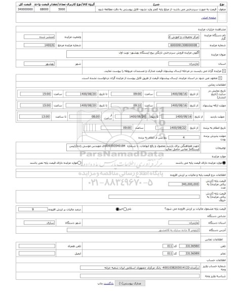 مزایده ، آگهی مزایده فروش سردرختی نارنگی پیج ایستگاه بهشهر- نوبت اول
