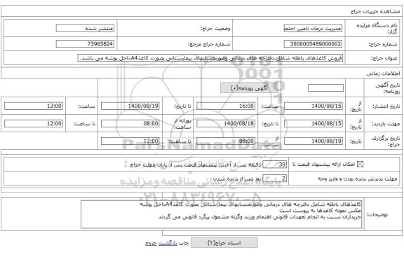فروش کاغذهای باطله شامل دفترچه های درمانی وصورتحسابهای بیمارستانی بصورت کاغذA4داخل پوشه می باشد.
