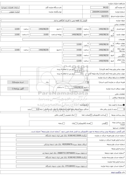 فروش یک قطعه زمین با کاربری کارگاهی و انبار 
