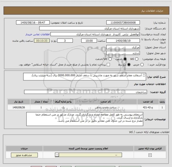 استعلام آسفالت معابر سطح شهر به صورت ماشینی تا سقف اعتبار 3000.000.000 ریال (سه میلیارد ریال).
 
