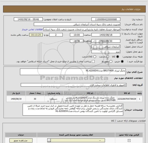 استعلام چاپگر لیزری BROTHER مدلHL-6200DW  