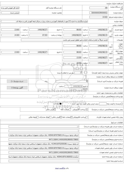 مزایده واگذاری به اجاره (7) مورد از فضاهای آموزشی و مازاد برنیاز در مراکز تابعه آموزش فنی و حرفه ای.