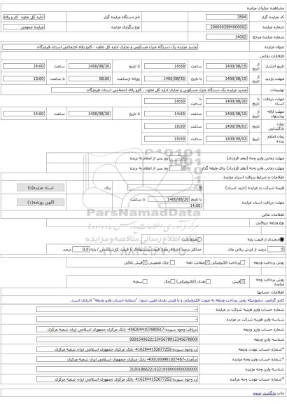 تجدید مزایده یک دستگاه منزل مسکونی و تجاری اداره کل تعاون ، کارو رفاه اجتماعی استان هرمزگان
