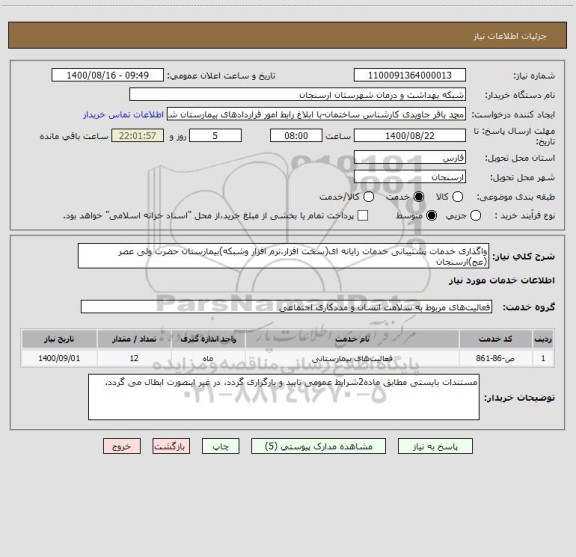 استعلام واگذاری خدمات پشتیبانی خدمات رایانه ای(سخت افزار،نرم افزار وشبکه)بیمارستان حضرت ولی عصر (عج)ارسنجان