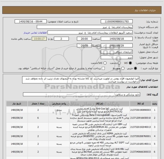 استعلام الیزا اتوایمیون افراد بومی در اولویت میباشند کد کالا مشابه بوده به قیمتهای نقدی ترتیب اثر داده نخواهد شد درخواست در پیوست میباشد