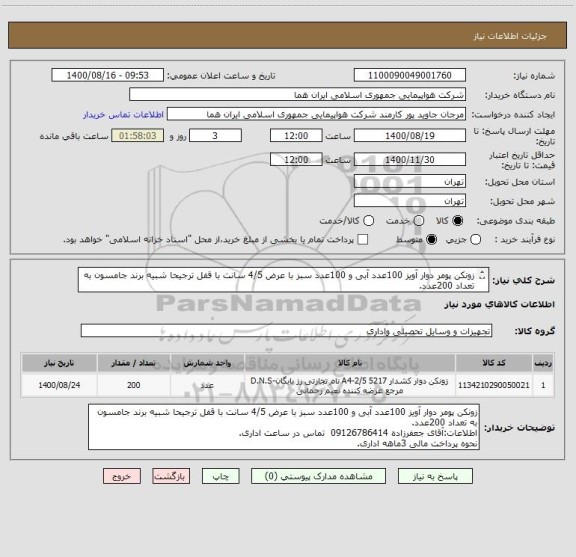 استعلام زونکن پومر دوار آویز 100عدد آبی و 100عدد سبز با عرض 4/5 سانت با قفل ترجیحا شبیه برند جامسون به تعداد 200عدد.
اطلاعات بیشتر توضیحات مطالعه شود.
