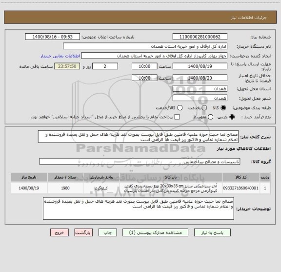 استعلام مصالح نما جهت حوزه علمیه فامنین طبق فایل پیوست بصورت نقد هزینه های حمل و نقل بعهده فروشنده و اعلام شماره تماس و فاکتور ریز قیمت ها الزامی است