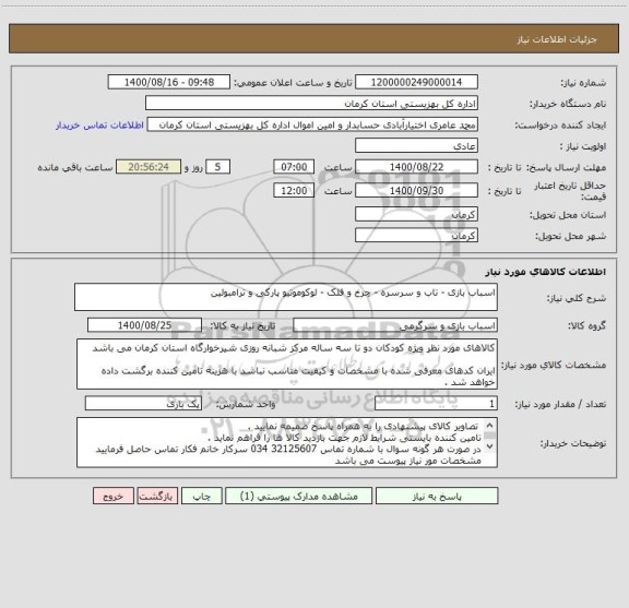 استعلام اسباب بازی - تاب و سرسره - چرخ و فلک - لوکوموتیو پارکی و ترامبولین