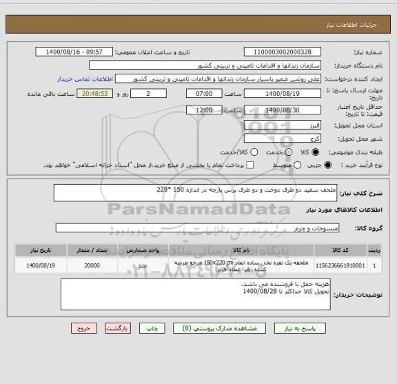 استعلام ملحف سفید دو طرف دوخت و دو طرف پرس پارچه در اندازه 150 *220