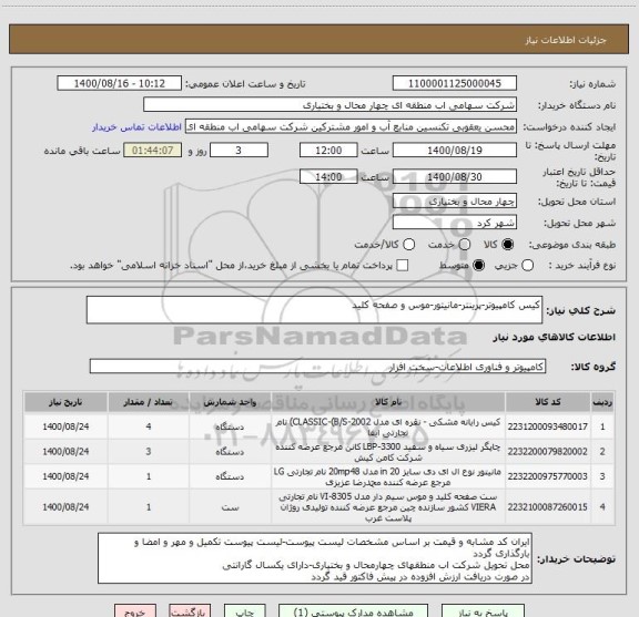 استعلام کیس کامپیوتر-پرینتر-مانیتور-موس و صفحه کلید