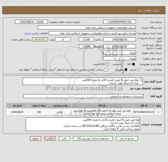 استعلام لوله پلی اتیلن 8 اینچ با فشار 10بار به مقدار 350متر.
ایران کد صرفا جهت تشابه.
اطلاعات بیشتر توضیحات مطالعه شود.