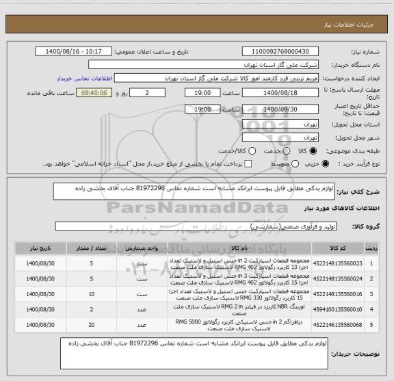 استعلام لوازم یدکی مطابق فایل پیوست ایرانکد مشابه است شماره تماس 81972296 جناب آقای بخشی زاده