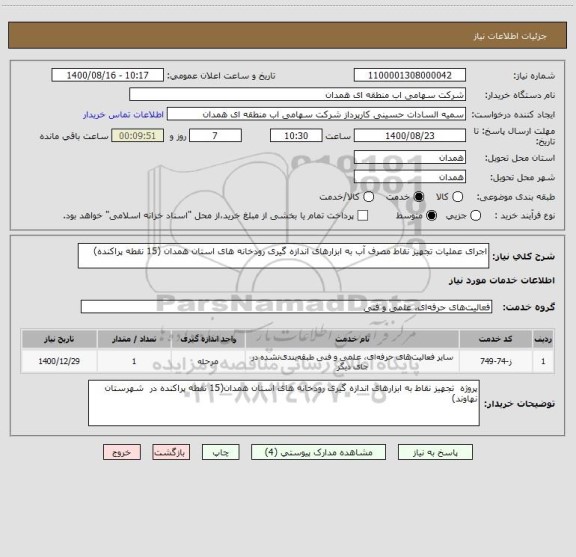 استعلام اجرای عملیات تجهیز نقاط مصرف آب به ابزارهای اندازه گیری رودخانه های استان همدان (15 نقطه پراکنده)