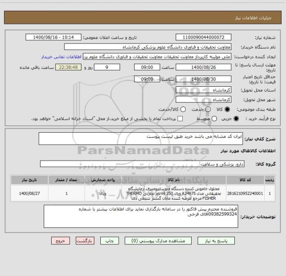 استعلام ایران کد مشابه می باشد خرید طبق لیست پیوست 