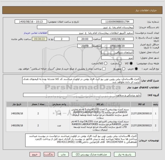 استعلام کنترل &استاندارد بیلی روبین نوین بیو کیت افراد بومی در اولویت میباشند کد کالا مشابه بوده به قیمتهای نقدی ترتیب اثر داده نخواهد شد 