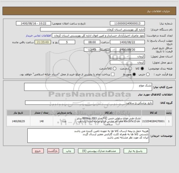 استعلام تشک مواج 