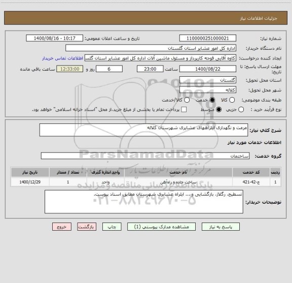 استعلام مرمت و نگهداری ایلراههای عشایری شهرستان کلاله