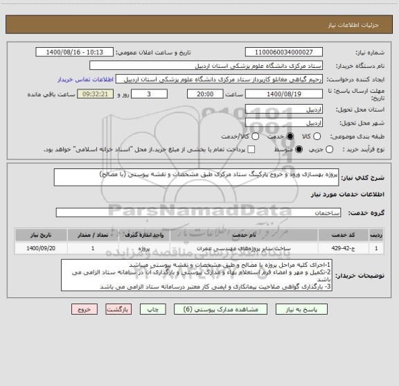 استعلام پروژه بهسازی ورود و خروج پارکینگ ستاد مرکزی طبق مشخصات و نقشه پیوستی (با مصالح)