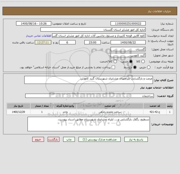 استعلام مرمت و بازگشایی ایلراههای عشایری شهرستان گنبد کاووس