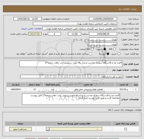 استعلام 4عدد ون و 6دستگاه سواری مناسب و مدل بالا جهت سرویس ایاب ذهاب شعبه17