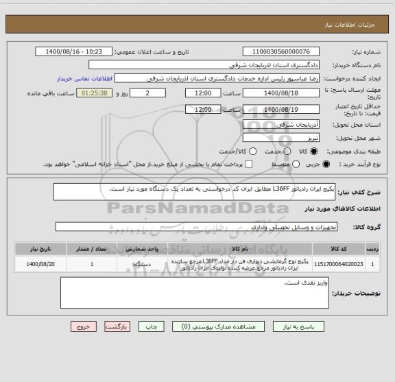 استعلام پکیج ایران رادیاتور L36FF مطابق ایران کد درخواستی به تعداد یک دستگاه مورد نیاز است.