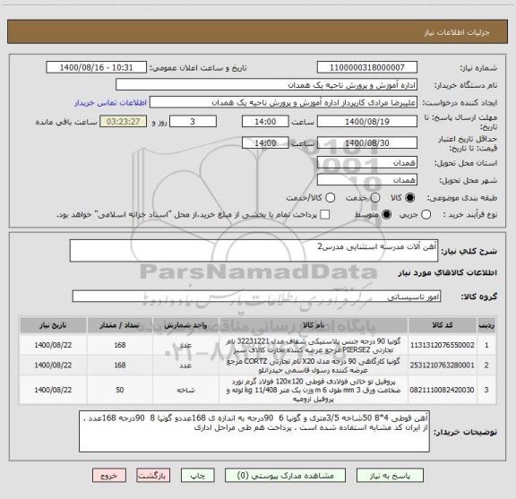 استعلام آهن آلات مدرسه استثنایی مدرس2