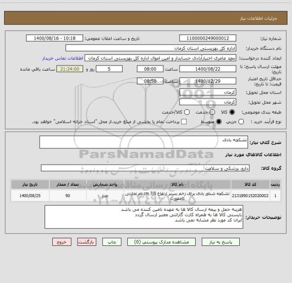 استعلام تشکچه بادی