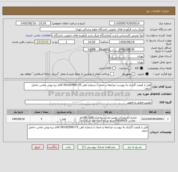 استعلام قبل از قیمت گذاری به پیوست مراجعه و حتما با شماره تلفن 09192599175 آقای زره پوش تماس حاصل شود.