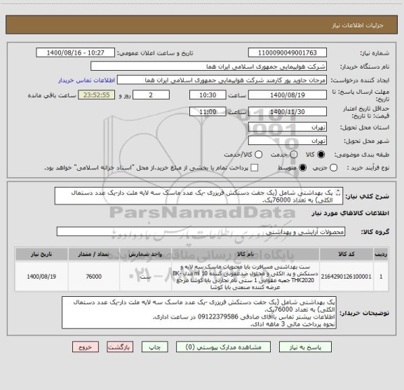 استعلام پک بهداشتی شامل (یک جفت دستکش فریزری -یک عدد ماسک سه لایه ملت دار-یک عدد دستمال الکلی) به تعداد 76000پک.
اطلاعات بیشتر توضیحات مطالعه شود.