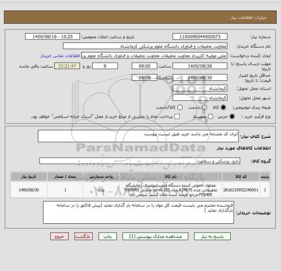 استعلام ایران کد مشابه می باشد خرید طبق لیست پیوست 