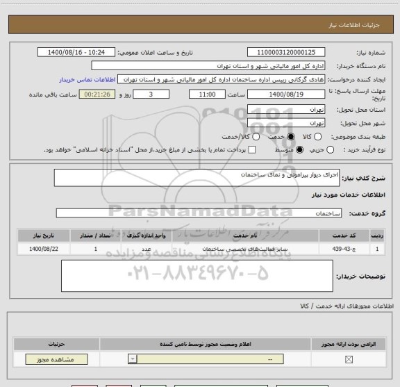 استعلام اجرای دیوار پیرامونی و نمای ساختمان
