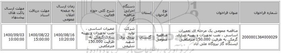 مناقصه عمومی یک مرحله ای تعمیرات اساسی ، نصب تجهیزات و بهینه سازی گرمکن به ظرفیت 150.000 مترمکعبی ایستگاه گاز نیروگاه علی آباد