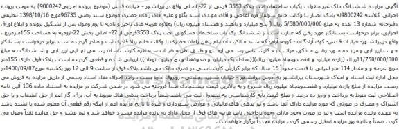 آگهی مزایده یکباب ساختمان تحت پلاک 3553 فرعی از 27- اصلی