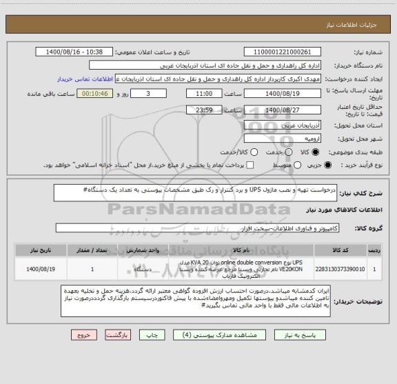 استعلام درخواست تهیه و نصب ماژول UPS و برد کنترار و رک طبق مشخصات پیوستی به تعداد یک دستگاه#
