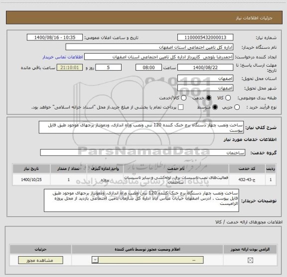استعلام ساخت ونصب چهار دستگاه برج خنک کننده 120 تنی ونصب وراه اندازی، ودمونتاژ برجهای موجود طبق فایل پیوست