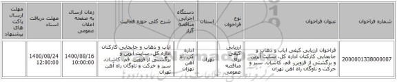 فراخوان ارزیابی کیفی ایاب و ذهاب و جابجایی کارکنان اداره کل، سایت آپرین و برگشتی از قزوین، قم، کاشان، سیر و حرکت و ناوگان راه آهن تهران