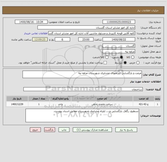 استعلام مرمت و بازگشایی ایلراههای عشایری شهرستان مراوه تپه